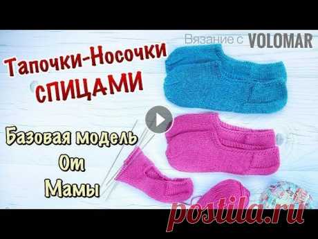 ВЯЗАНЫЕ ТАПОЧКИ СПИЦАМИ // БАЗОВАЯ МОДЕЛЬ ОТ МАМЫ #вязаниеследковспицами В этом видео мама рассказывает и показывает, как связать носочки, следочки, тапочки спицами. Она дает основные понятия, благода...