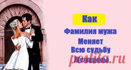 Фамилия мужа влияет на жизнь женщины: расшифровка и объяснение