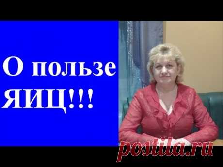 О пользе ЯИЦ!!! Это ВАЖНО ЗНАТЬ!!! Здоровье