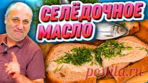 СПРЕД ИЗ СЕЛЕДКИ - Вкуснейшая НАМАЗКА на хлебушек! Быстрый РЕЦЕПТ от Лазерсона Спред из селедки:

-Селедка
-Свежий желток
-Горчица
-Сахар
-Горячая вода
-Растительное масло
-Сливочное масло

-Хлеб
-Укроп

Поджарить хлеб
Намазать…