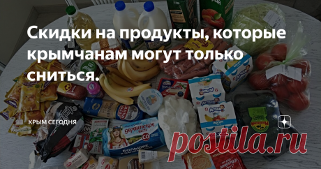Скидки на продукты, которые крымчанам могут только сниться. Эта статья будет полезна в первую очередь крымчанам, которые не были на материке последние двадцать лет.