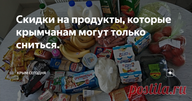 Скидки на продукты, которые крымчанам могут только сниться. Эта статья будет полезна в первую очередь крымчанам, которые не были на материке последние двадцать лет.