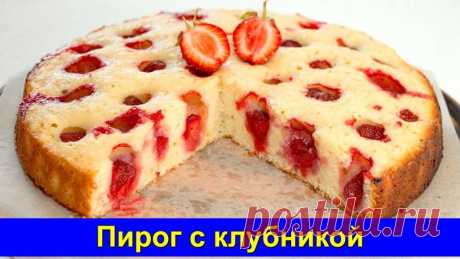 Вкусный и простой пирог с клубникой на скорую руку