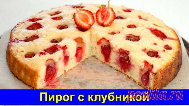 Вкусный и простой пирог с клубникой на скорую руку