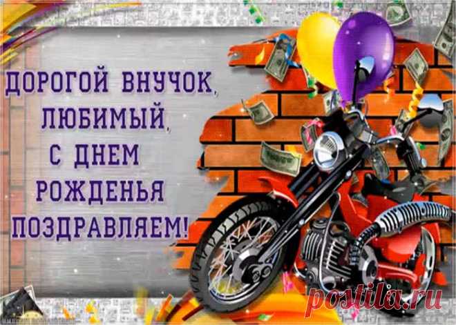 Открытка с днем рождения внуку от дедушки несомненно позабавит и обрадует именинника. Прикольная открытка с днем рождения внуку в самом большом каталоге РУнета.