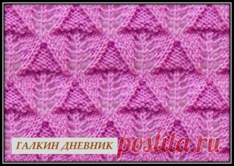 ГАЛКИН ДНЕВНИК: Ажурный узор спицами 