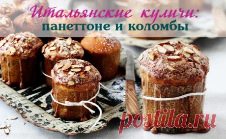 Итальянская пасха панеттоне и коломба: рецепт необычной выпечки к Пасхе