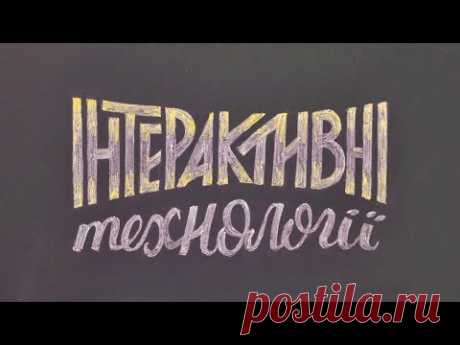 Інтерактивні технології в освіті: залучаємо учнів у навчання за допомогою інтернет-сервісів