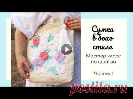 В этом видео видео обзор сумки в бохо стиле и часть 1 мастер класса, как сшить такую сумку.Идея сумки возникла после того, как мы сшили летнее платье ...