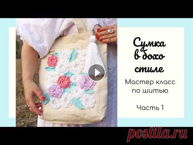 В этом видео видео обзор сумки в бохо стиле и часть 1 мастер класса, как сшить такую сумку.Идея сумки возникла после того, как мы сшили летнее платье ...