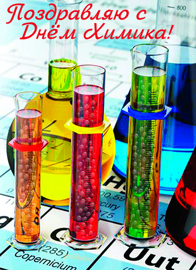 С Днем химика сегодня
Вас я поздравляю,
Восторженной реакции
В праздник вам желаю.