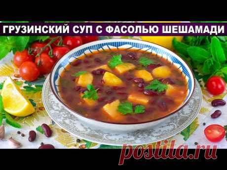 КАК ПРИГОТОВИТЬ ГРУЗИНСКИЙ СУП С ФАСОЛЬЮ ШЕШАМАДИ? Вкусное и простое первое блюдо на обед без мяса