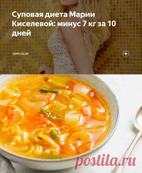 Суповая диета Марии Киселевой: минус 7 кг за 10 дней | Simpleslim | Яндекс Дзен