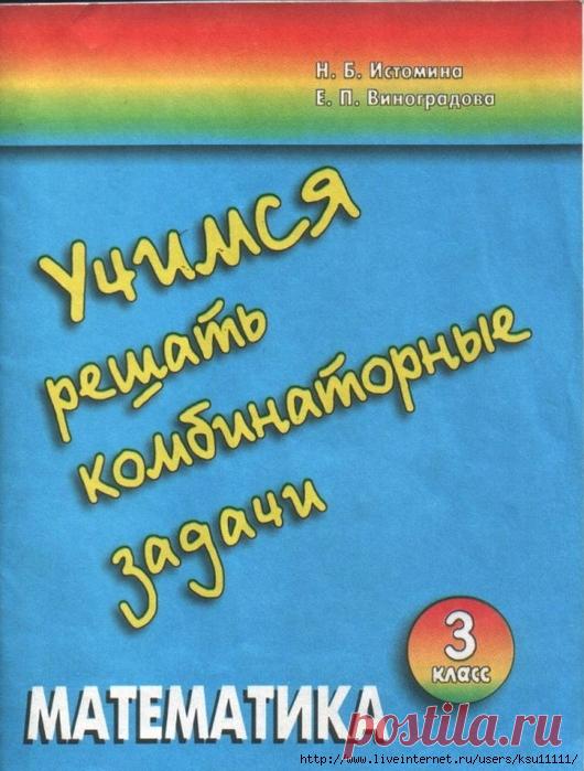 Учимся решать комбинаторные задачи. Математика 3 класс