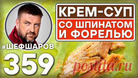 СЛИВОЧНЫЙ КРЕМ-СУП СО ШПИНАТОМ И ФОРЕЛЬЮ НА ГРИЛЕ. #шефшаров #500супов #куриныйсуп #кремсуп #форель | Шеф Шаров | Дзен