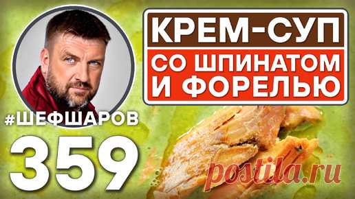 СЛИВОЧНЫЙ КРЕМ-СУП СО ШПИНАТОМ И ФОРЕЛЬЮ НА ГРИЛЕ. #шефшаров #500супов #куриныйсуп #кремсуп #форель | Шеф Шаров | Дзен