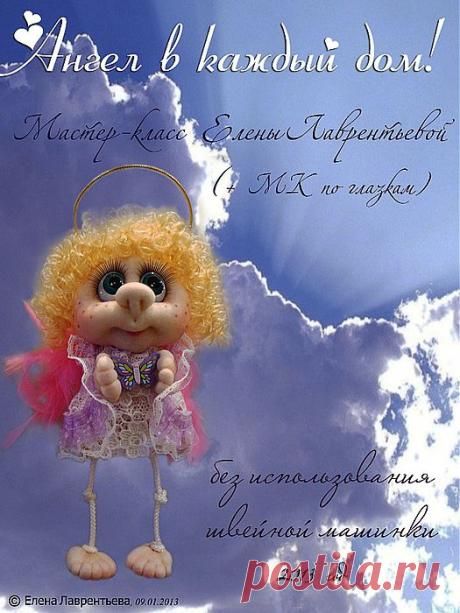Ангел в каждый дом. Подробнейший мастер-класс от Елены Лаврентьевой | Умелые ручки