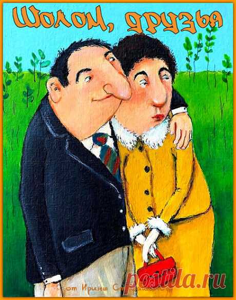 Шолом, друзья. Отменный юмор от Шломы и Фаи | Ирина Стефашина | Яндекс Дзен