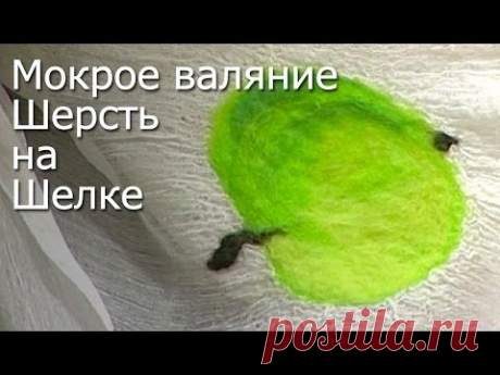 Мокрое валяние шерсть на шелке -Видео Мастер-Класс - YouTube