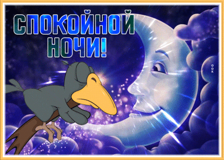 Чудесная открытка спокойной ночи с вороной