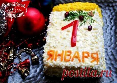 НОВОГОДНИЙ САЛАТ"ПЕРВЫЙ ЛИСТ КАЛЕНДАРЯ"

Этот праздничный салат можно готовить на любой праздник. Например, его можно приготовить на Новый год и соответственно украсить в виде первого листа календаря.

Ингредиенты:

красный или желтый болгарский перец
отварные креветки
вареные яйца
твердый сыр
майонез
зелень для украшения

Приготовление:

Выкладывать все продукты надо на тарелку слоями. Сразу же на тарелке формируйте прямоугольник.

1 слой: болгарский перец, промазать майо...