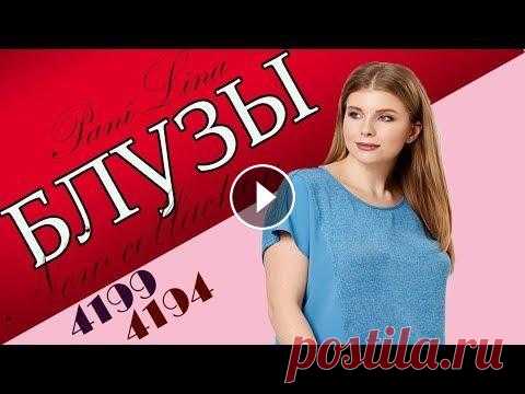 БЛУЗЫ ДЛЯ ПОЛНЫХ ✅ ЗАКАЗАТЬ ПО ССЫЛКЕ: ☛ ☛ ☛ ❶ Блуза большого размера 4194: Предлагаем купить блузку с коротким рукавом для полных женщин с 50 по 64 размер. Длина: 66 ...