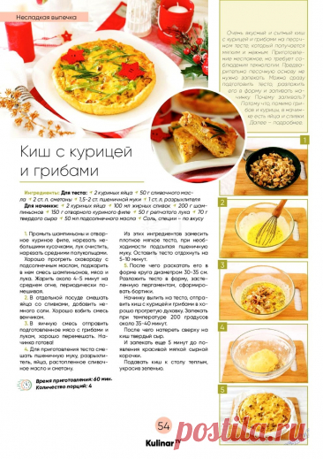 Киш с курицей и грибами