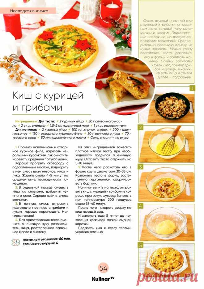 Киш с курицей и грибами