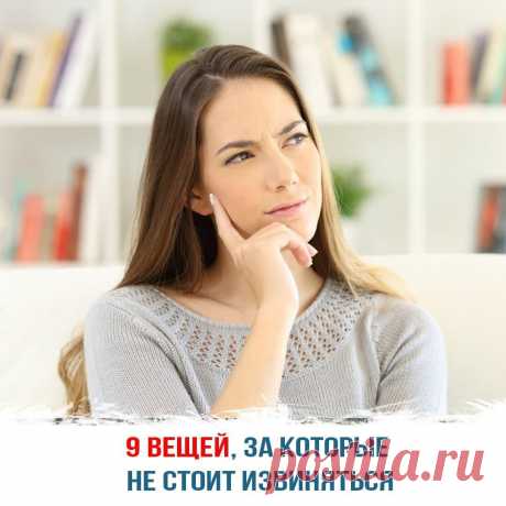 9 вещей, за которые не стоит извиняться.
Умение просить прощения – ценное качество. Но есть вещи, которые не стоят извинений. Пытаясь оправдать себя за них, человек рискует потерять собственное «я», а вместе с ним и счастье. Забота о себе Каждый рождается, чтобы быть счастливым. Человек не должен оправдываться за желание заботиться о собственном здоровье, благе, эмоциональном, физическом состоянии. Естественные эмоции Злость, радость, […]
Читай дальше на сайте. Жми подробнее ➡