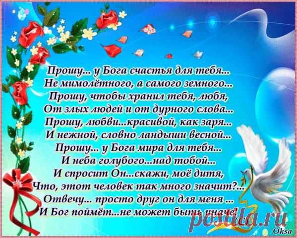 прошу у бога счастья для тебя.....