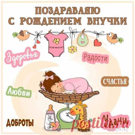С рождением вашей звездочки, вашего ангелочка — внученьки!