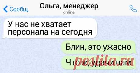 19 СМС-переписок, которые доказывают, что на любой работе без юмора и сарказма не обойтись . Милая Я