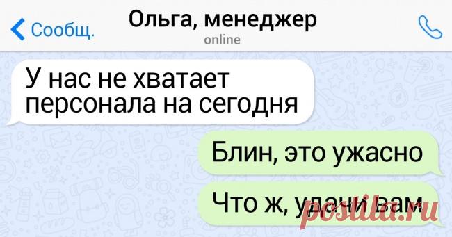 19 СМС-переписок, которые доказывают, что на любой работе без юмора и сарказма не обойтись . Милая Я
