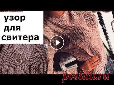 УЗОР ДЛЯ СВИТЕРА. Здравствуйте! Меня зовут Вика! На моём канале мы будем шить, вязать, и делать, много- много разных красивых и полезных вещей своими руками.Я самоучка ...