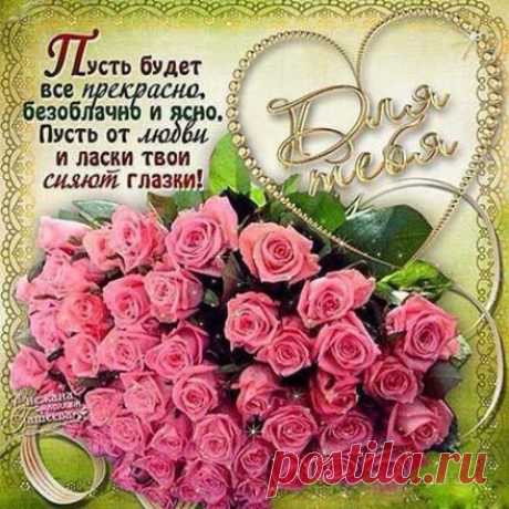 Для тебя… — Открытки