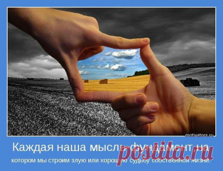Всякое величайшее дело делается именно в условиях незаметности, скромности, простоты: ни пахать, ни строить, ни пасти скотину, ни мыслить даже нельзя при освещении, громе и блеске. Великие, истинные дела - всегда просты, скромны.
автор: Лев Николаевич Толстой