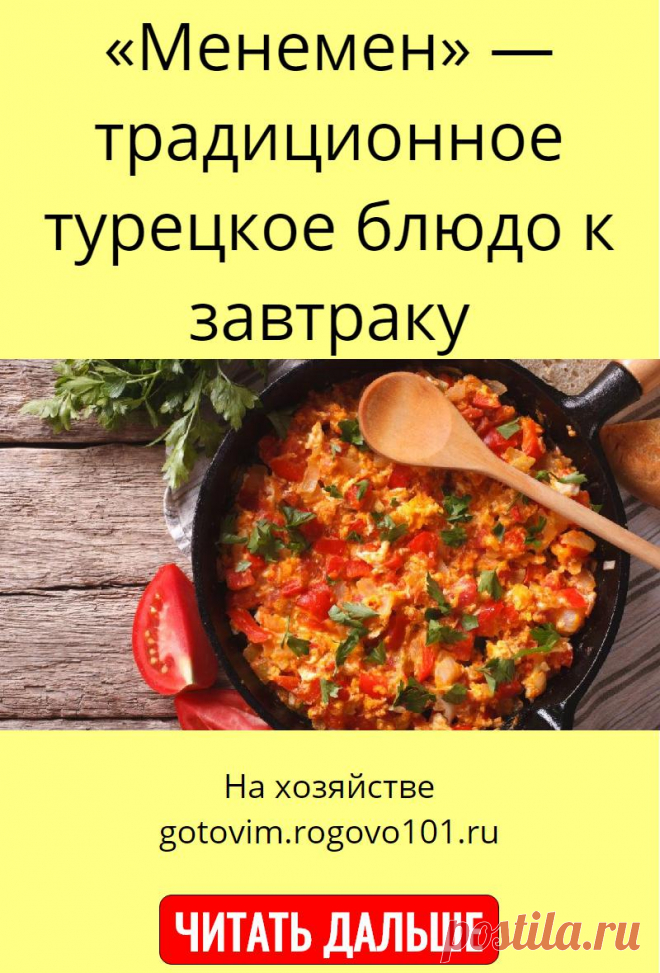 «Менемен» — традиционное турецкое блюдо к завтраку