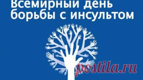 Тhttps://goo.gl/luU9q Всемирный день профилактики инсульта