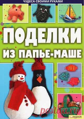 Поделки из папье-маше 2011