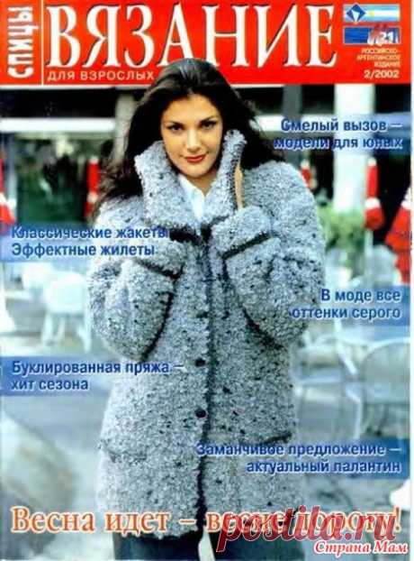 Вязание для взрослых. Спицы № 2/2002 год - Вязание - Страна Мам