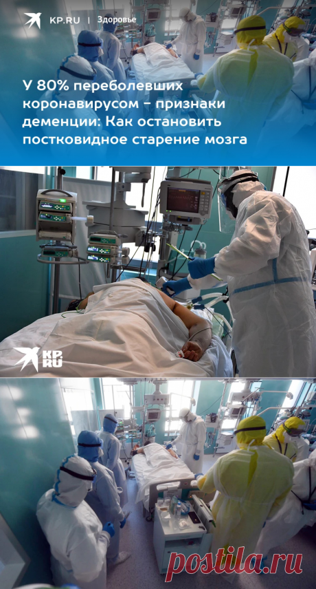 25-7-22-У 80% переболевших коронавирусом - признаки деменции: Как остановить постковидное старение мозга - KP.RU