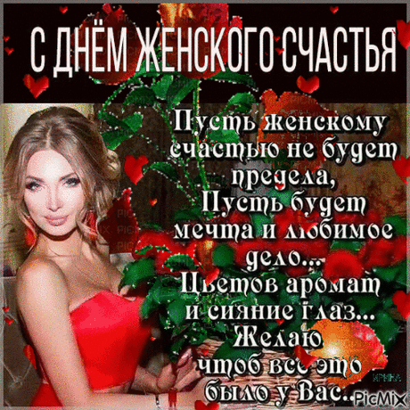 Женским счастьем будет сердце
Пусть полно сегодня.
Будет каждая красотка
Радостно — свободной. Открытки ко Дню Женского счастья!