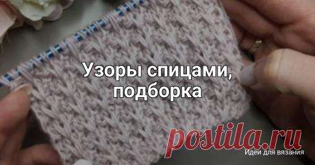 Узоры спицами, подборка Узор для вязания шапок, снудов, кардиганов, свитеров спицами.(фото 1)Для вязания узора поворотными рядами :Раппорт узора: 4 ряда, 6 петель (+ 3 п. для симметрии, + 2 п. кром.) 1 ряд - кром., ( * 3 лиц., 1 изн., 1 п. снять нить за работой, 1 изн., * ), 3 лиц., кром. 2 ряд - кром. 3 изн., (...