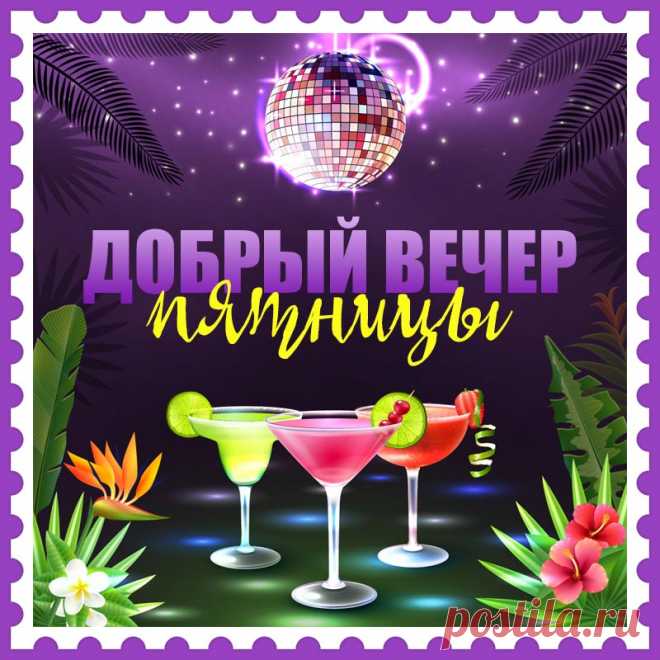 Яркая картинка добрый вечер пятницы. Привет, я автор этой открытки Анна Кузнецова.
Если вам понравилась картинка, то на сайте СанПик вы найдёте сотни открыток для WhatsApp и Viber на все случаи жизни моей работы.