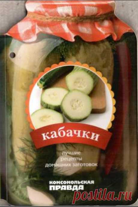 Лучший рецепт блюда «Лучшие рецепты домашних заготовок. Кабачки» | БЛАЖЕНСТВО ДУШИ. Мои рецепты и советы.