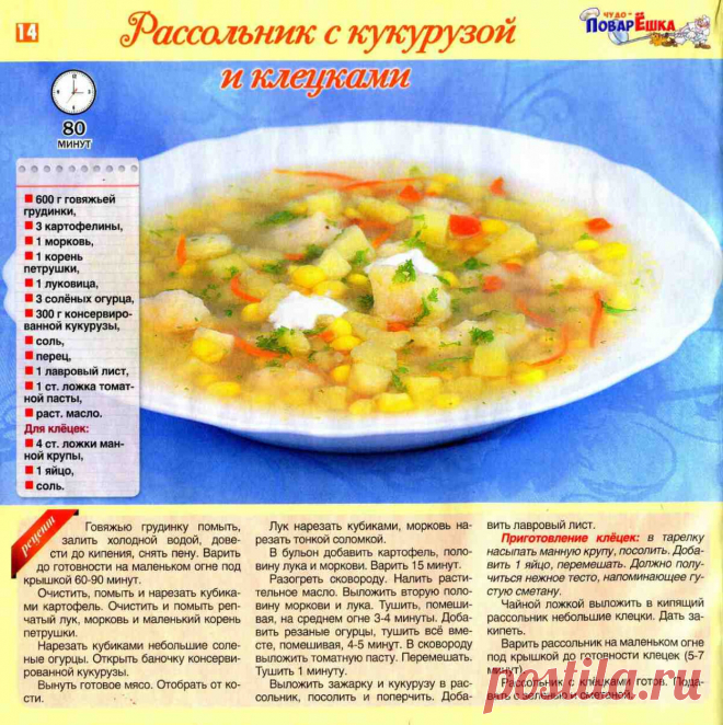 Рассольник с кукурузой и клецками