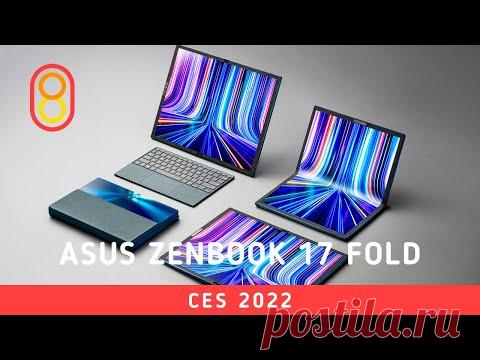 Гибкий ASUS FOLD — первый обзор! / Видео: Позновательное