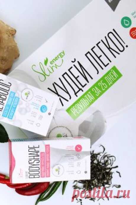 ID 007 656885 для регистрации на сайте Продукты для похудения Energy Slim
Energy Slim – революционная линейка продуктов для комфортного похудения.
Продукты Energy Slim решают основные проблемы, которые становятся препятствием на пути к стройной фигуре.
Уникальная разработка наших диетологов – программа Energy Slim шаг за шагом активизирует естественные механизмы снижения веса.
Устраняет застой лишней жидкости в организме и дает старт процессу эффективного похудения.