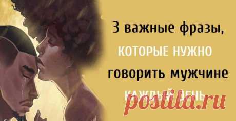 3 важные фразы, которые нужно говорить мужчине каждый день
