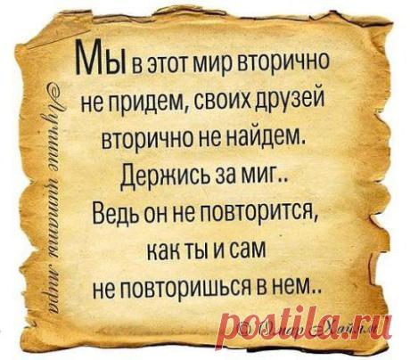 Жизнь - это миг. Её нельзя прожить на черновике, а потом переписать на чистовик.